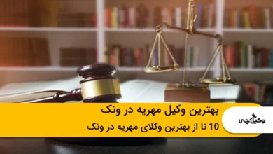 بهترین وکیل مهریه در ونک