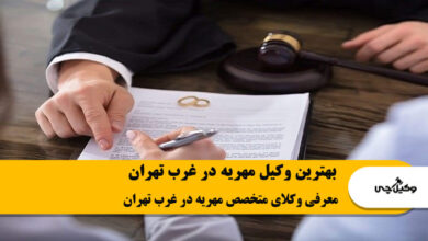 بهترین وکیل مهریه در غرب تهران
