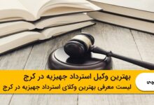 بهترین وکیل استرداد جهیزیه در کرج