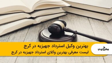 بهترین وکیل استرداد جهیزیه در کرج