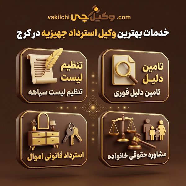 خدمات بهترین وکیل استرداد جهیزیه در کرج