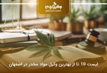 بهترین وکیل مواد مخدر در اصفهان