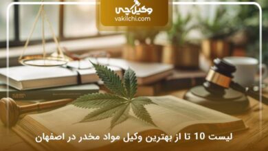 بهترین وکیل مواد مخدر در اصفهان