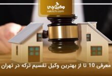 بهترین وکیل تقسیم ترکه در تهران