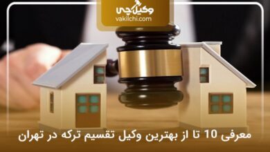 بهترین وکیل تقسیم ترکه در تهران