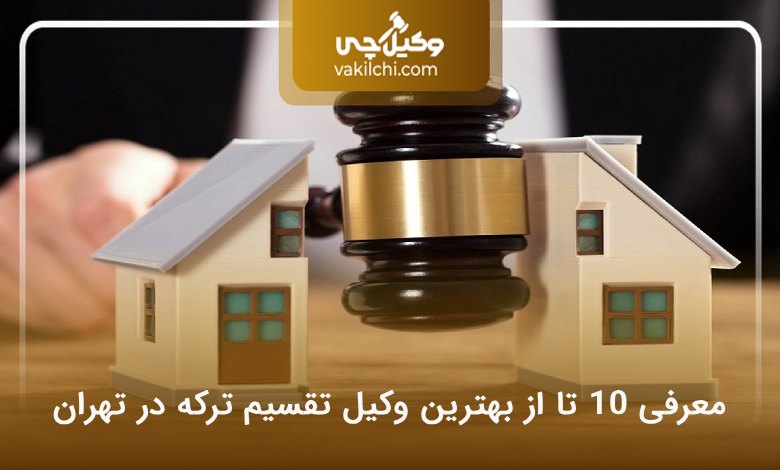 بهترین وکیل تقسیم ترکه در تهران