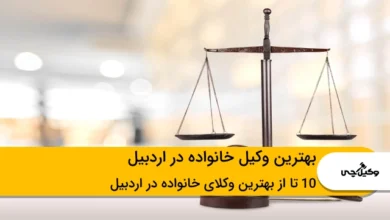 بهترین وکیل خانواده در اردبیل