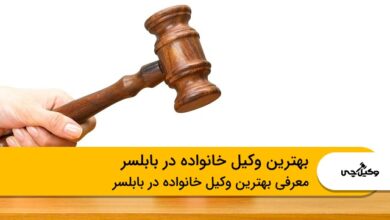 بهترین وکیل خانواده در بابلسر