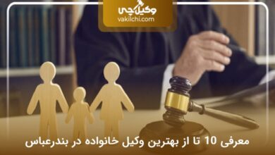 بهترین وکیل خانواده در بندرعباس