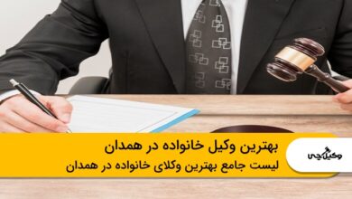 بهترین وکیل خانواده در همدان