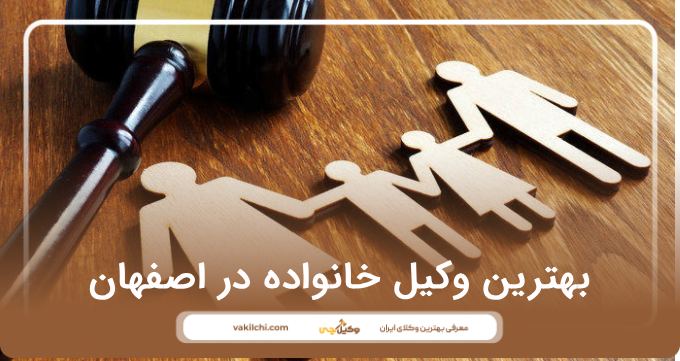 بهترین وکیل خانواده در اصفهان