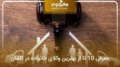 بهترین وکیل خانواده در کاشان