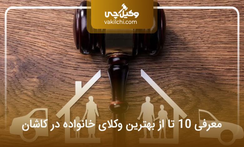 بهترین وکیل خانواده در کاشان