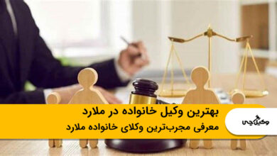 بهترین وکیل خانواده در ملارد