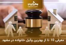 بهترین وکیل خانواده در مشهد