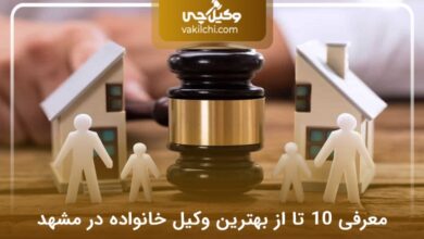 بهترین وکیل خانواده در مشهد