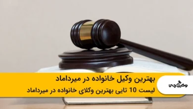 بهترین وکیل خانواده در میرداماد