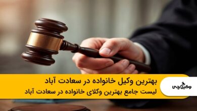 بهترین وکیل خانواده در سعادت آباد