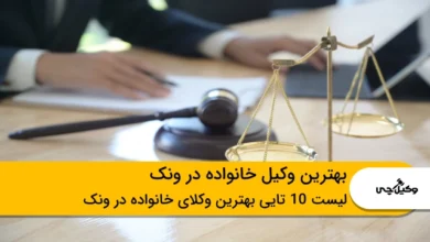 بهترین وکیل خانواده در ونک