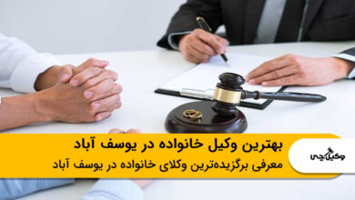 بهترین وکیل خانواده در یوسف آباد