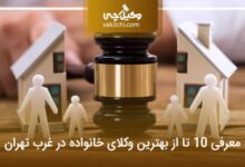 بهترین وکیل خانواده در غرب تهران