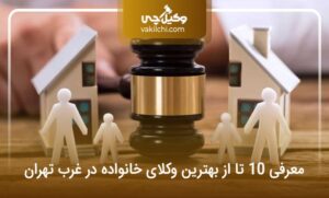 10 تا از بهترین وکیل خانواده در غرب تهران؛ معرفی وکلای برتر (سال1405)⚖️