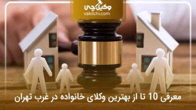بهترین وکیل خانواده در غرب تهران