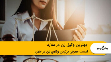 بهترین وکیل زن در ملارد