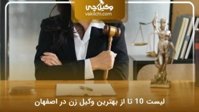 بهترین وکیل زن در اصفهان