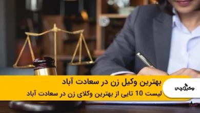 بهترین وکیل زن در سعادت آباد