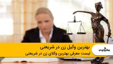 بهترین وکیل زن در شریعتی