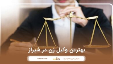 بهترین وکیل زن در شیراز