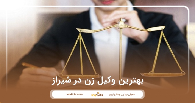 بهترین وکیل زن در شیراز
