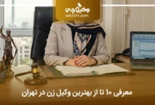 بهترین وکیل زن در تهران