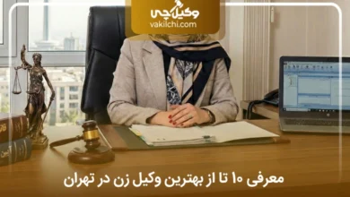 بهترین وکیل زن در تهران