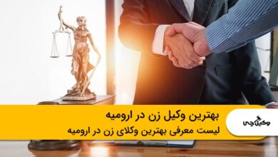 بهترین وکیل زن در ارومیه