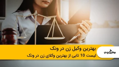 بهترین وکیل زن در ونک
