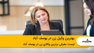 بهترین وکیل زن در یوسف آباد