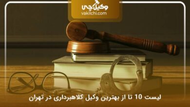 بهترین وکیل کلاهبرداری در تهران