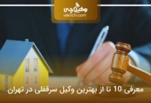 بهترین وکیل سرقفلی در تهران
