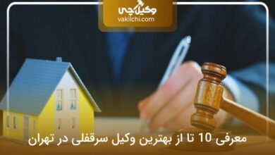 بهترین وکیل سرقفلی در تهران