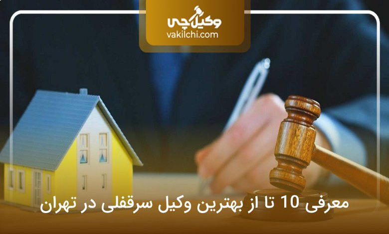 بهترین وکیل سرقفلی در تهران