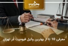 بهترین وکیل قیومیت در تهران
