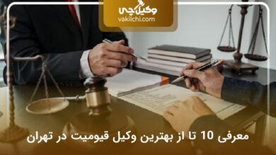 بهترین وکیل قیومیت در تهران