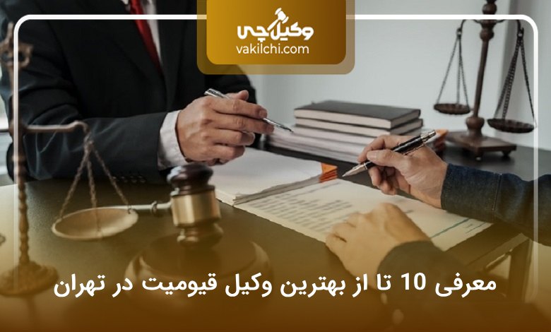 بهترین وکیل قیومیت در تهران