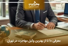 بهترین وکیل مهاجرت در تهران
