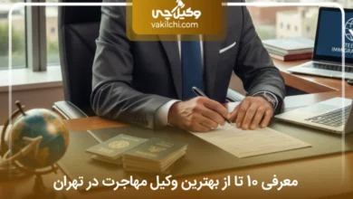 بهترین وکیل مهاجرت در تهران