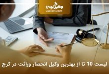 بهترین وکیل انحصار وراثت در کرج