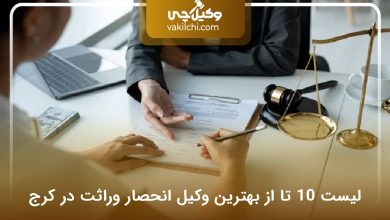 بهترین وکیل انحصار وراثت در کرج