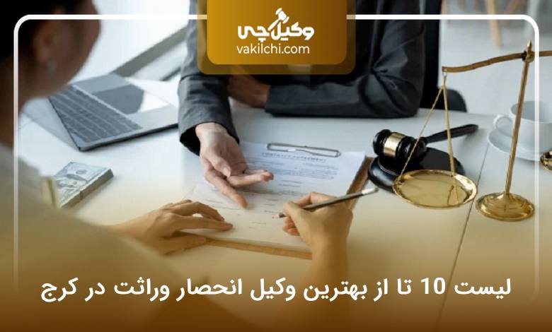 بهترین وکیل انحصار وراثت در کرج
